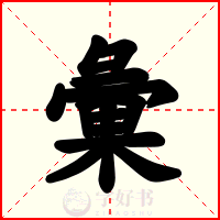 彙