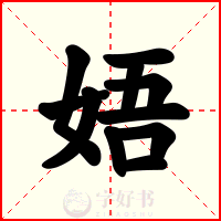 娪