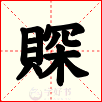 賝