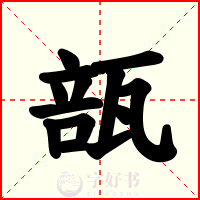 瓿
