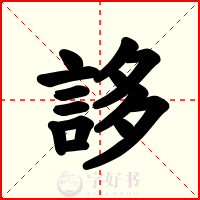 誃
