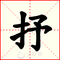 抒