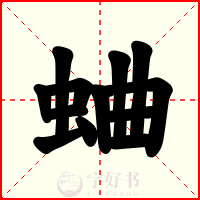 蛐