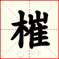 槯