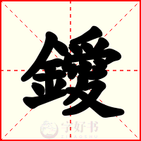 鑀