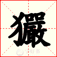 玁