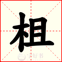 柤