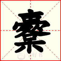 櫜