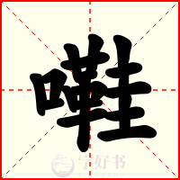 嚡