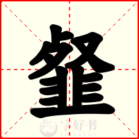 韰