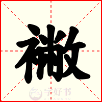 襒