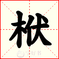 栿