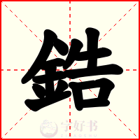 鋯