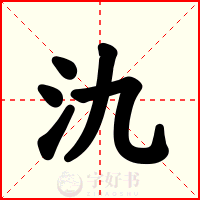 氿