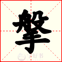 搫