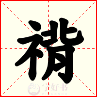 禙