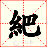 紦