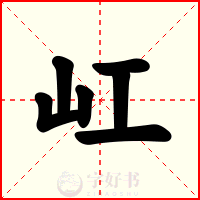 屸