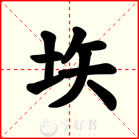 垁