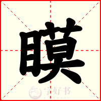 瞙