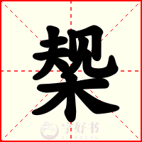 椝
