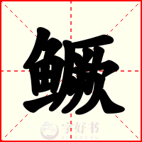 鳜