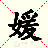 媛