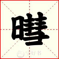 暳