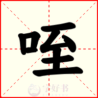 咥