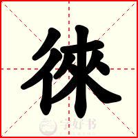 徠