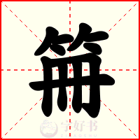 笧