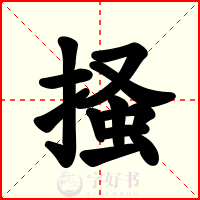 掻