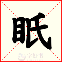 眂