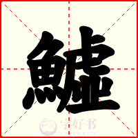 鱋
