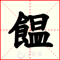 饂