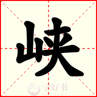 峡