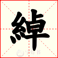 綽