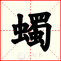 蠋