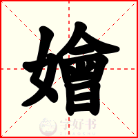 嬒