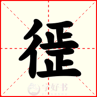 徰