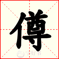 僔