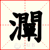 灛
