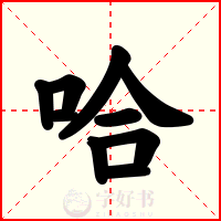 哈