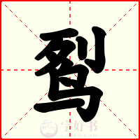 䴕