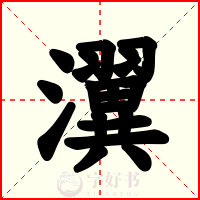 瀷