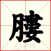 膢