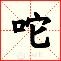 咜