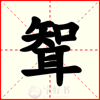 聟