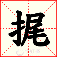 捤