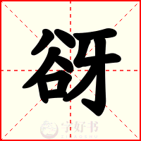 谺